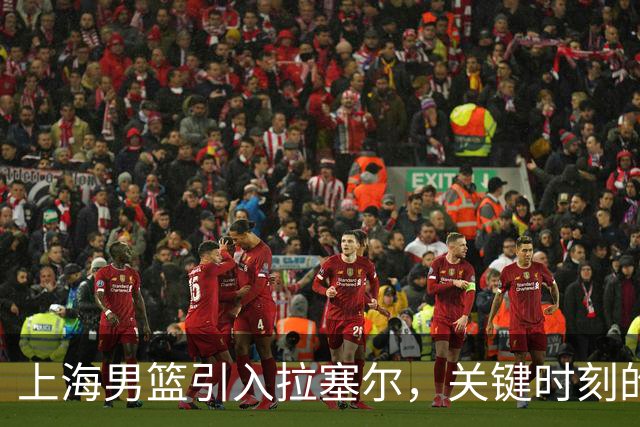 上海男篮引入拉塞尔，关键时刻的后场核心终于到位