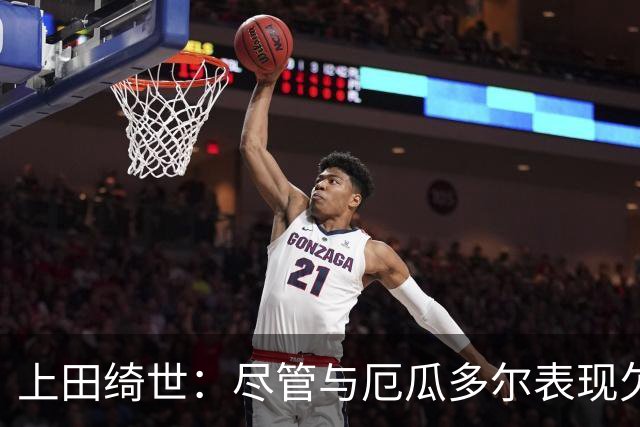 上田绮世：尽管与厄瓜多尔表现欠佳，替补出场依然全力以赴