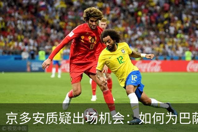 京多安质疑出场机会：如何为巴萨备战？