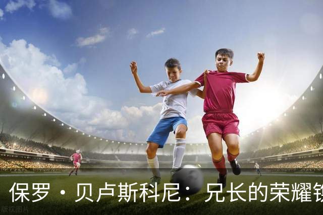 保罗·贝卢斯科尼：兄长的荣耀镌刻于马尔彭萨机场