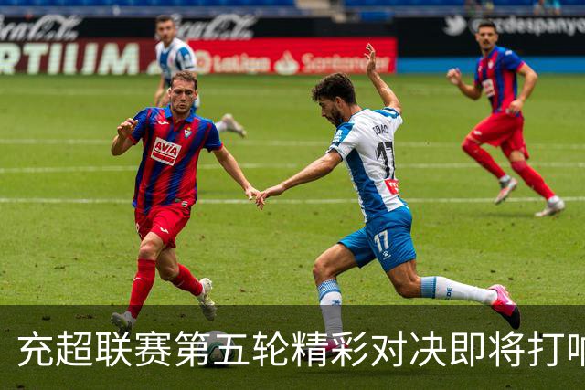 充超联赛第五轮精彩对决即将打响
