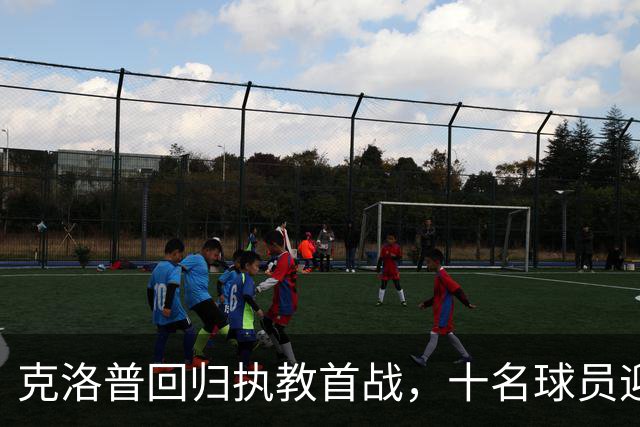 克洛普回归执教首战，十名球员迎战证明时刻