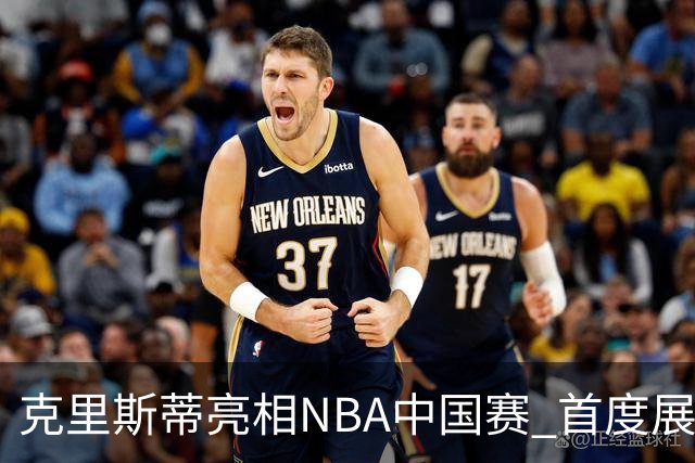 克里斯蒂亮相NBA中国赛 首度展示全新韦德之道13代鞋款