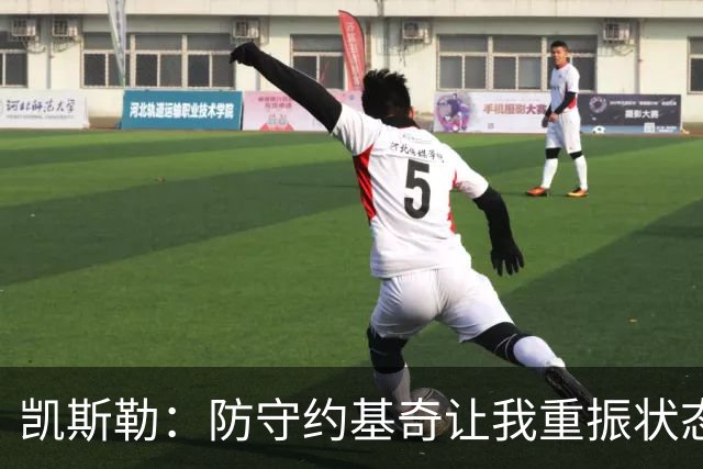 凯斯勒：防守约基奇让我重振状态 赛季前找回比赛感觉