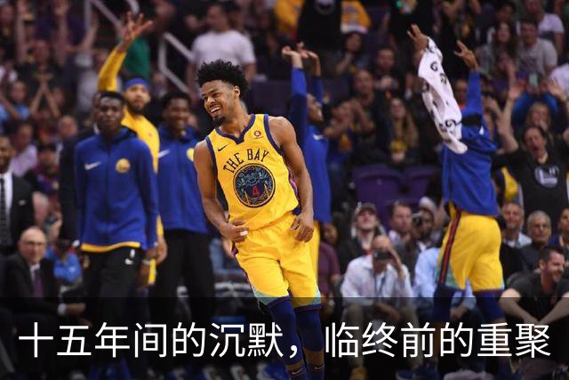 十五年间的沉默，临终前的重聚