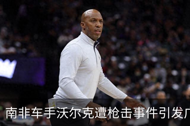 南非车手沃尔克遭枪击事件引发广泛关注