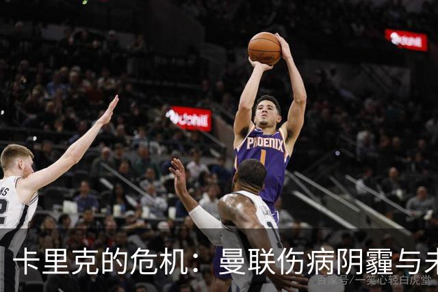 卡里克的危机：曼联伤病阴霾与未来不明