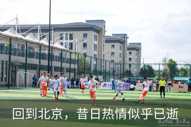 回到北京，昔日热情似乎已逝