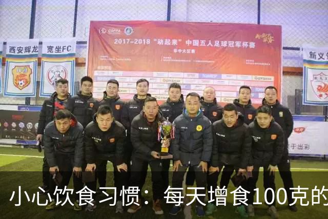 小心饮食习惯：每天增食100克的超加工食品危害