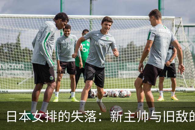 日本女排的失落：新主帅与旧敌的较量