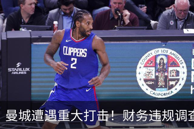 曼城遭遇重大打击！财务违规调查结果震动足坛
