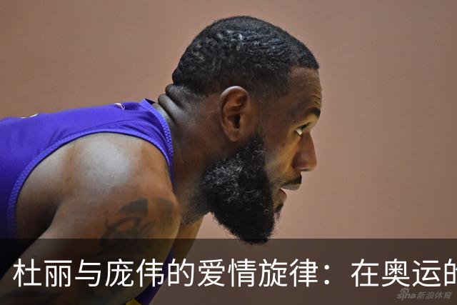 杜丽与庞伟的爱情旋律：在奥运的光辉与柔情中相携