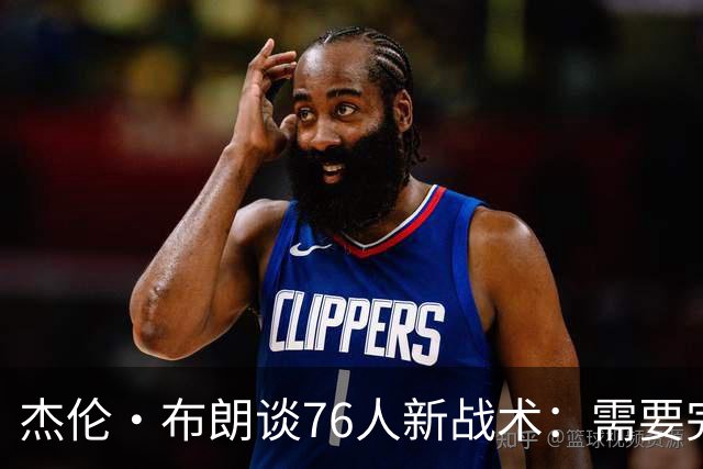 杰伦·布朗谈76人新战术：需要完全重塑思维方式