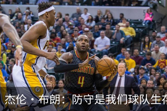 杰伦·布朗：防守是我们球队生存之本，互相问责至关重要