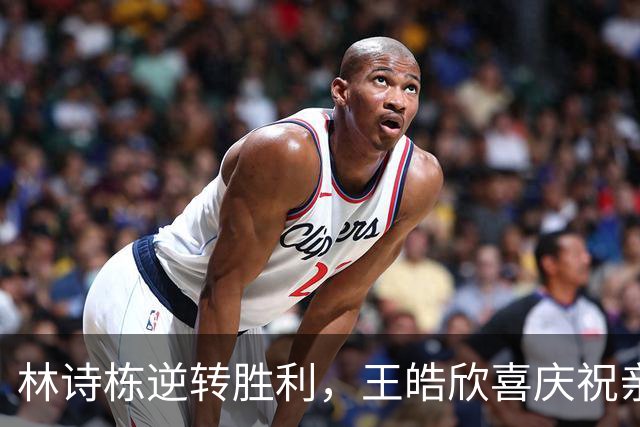 林诗栋逆转胜利，王皓欣喜庆祝亲吻额头！