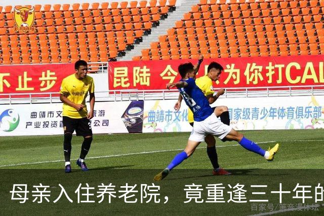 母亲入住养老院，竟重逢三十年的同班同学