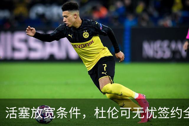 活塞放宽条件，杜伦可无忧签约全额保障合同