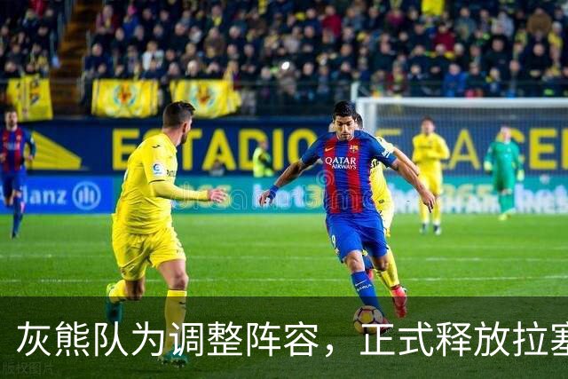 灰熊队为调整阵容，正式释放拉塞尔