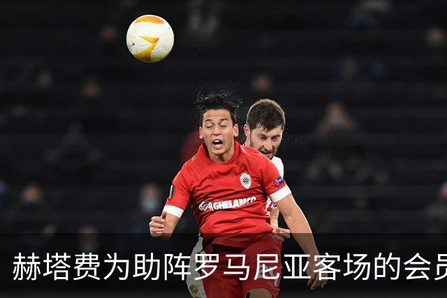 赫塔费为助阵罗马尼亚客场的会员免费赠票