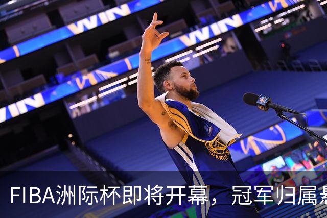 FIBA洲际杯即将开幕，冠军归属悬念迭生