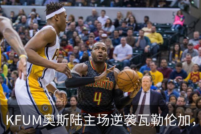 KFUM奥斯陆主场逆袭瓦勒伦加，全场高光与惊险交织